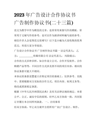 2023年广告设计合作协议书 广告制作协议书(二十三篇)