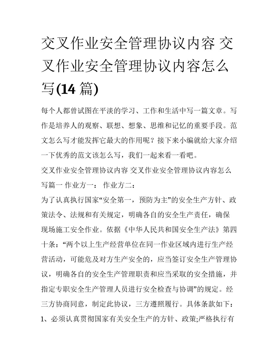 交叉作业安全管理协议内容 交叉作业安全管理协议内容怎么写(14篇)_第1页