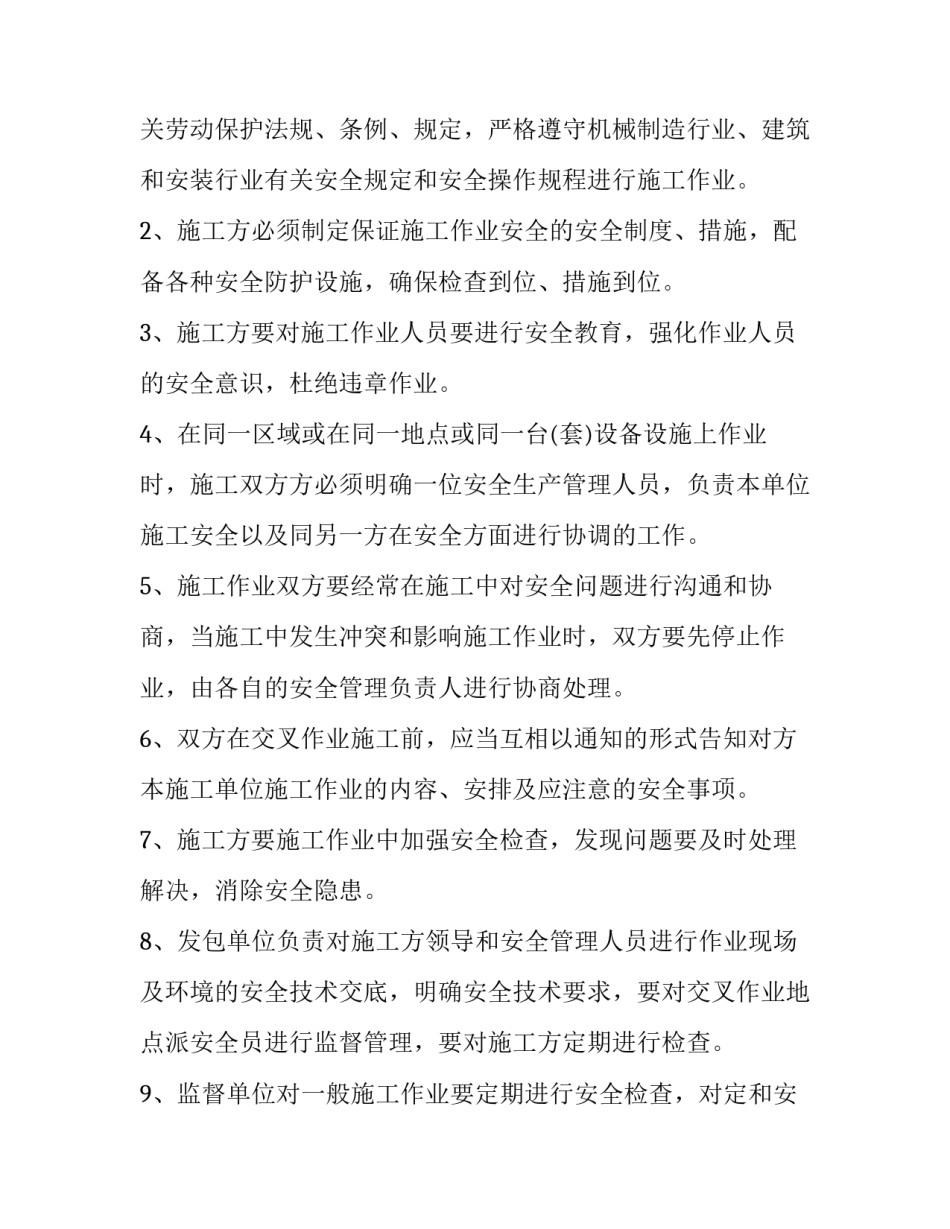 交叉作业安全管理协议内容 交叉作业安全管理协议内容怎么写(14篇)_第2页