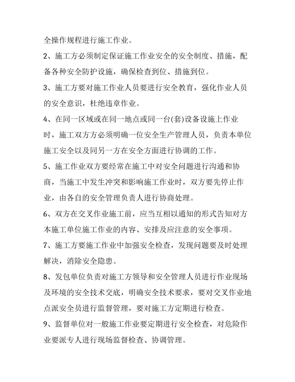 交叉作业安全管理协议内容 交叉作业安全管理协议内容怎么写(14篇)_第3页