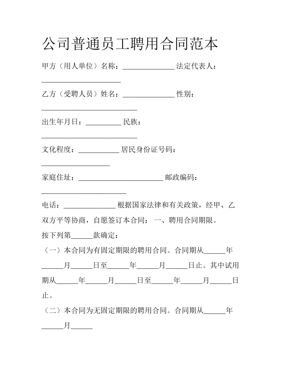 公司普通员工聘用合同范本_第1页