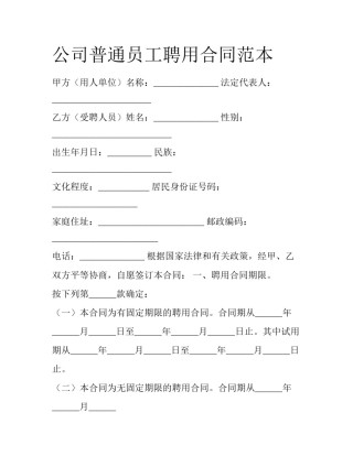 公司普通员工聘用合同范本