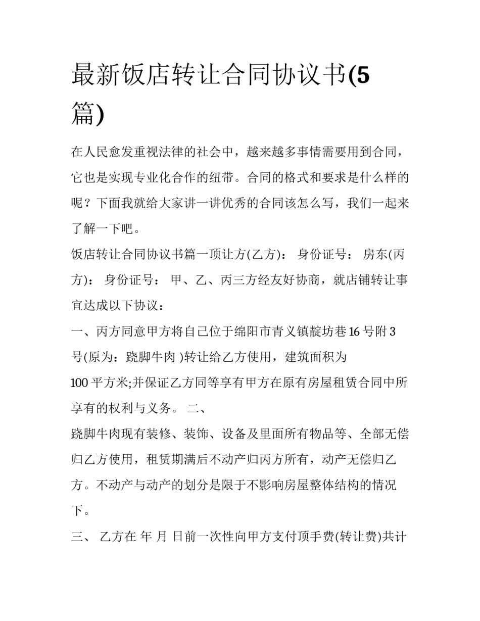 最新饭店转让合同协议书(5篇)_第1页