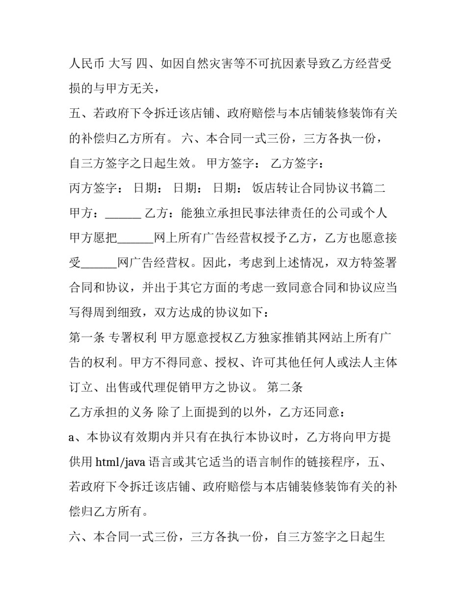 最新饭店转让合同协议书(5篇)_第2页