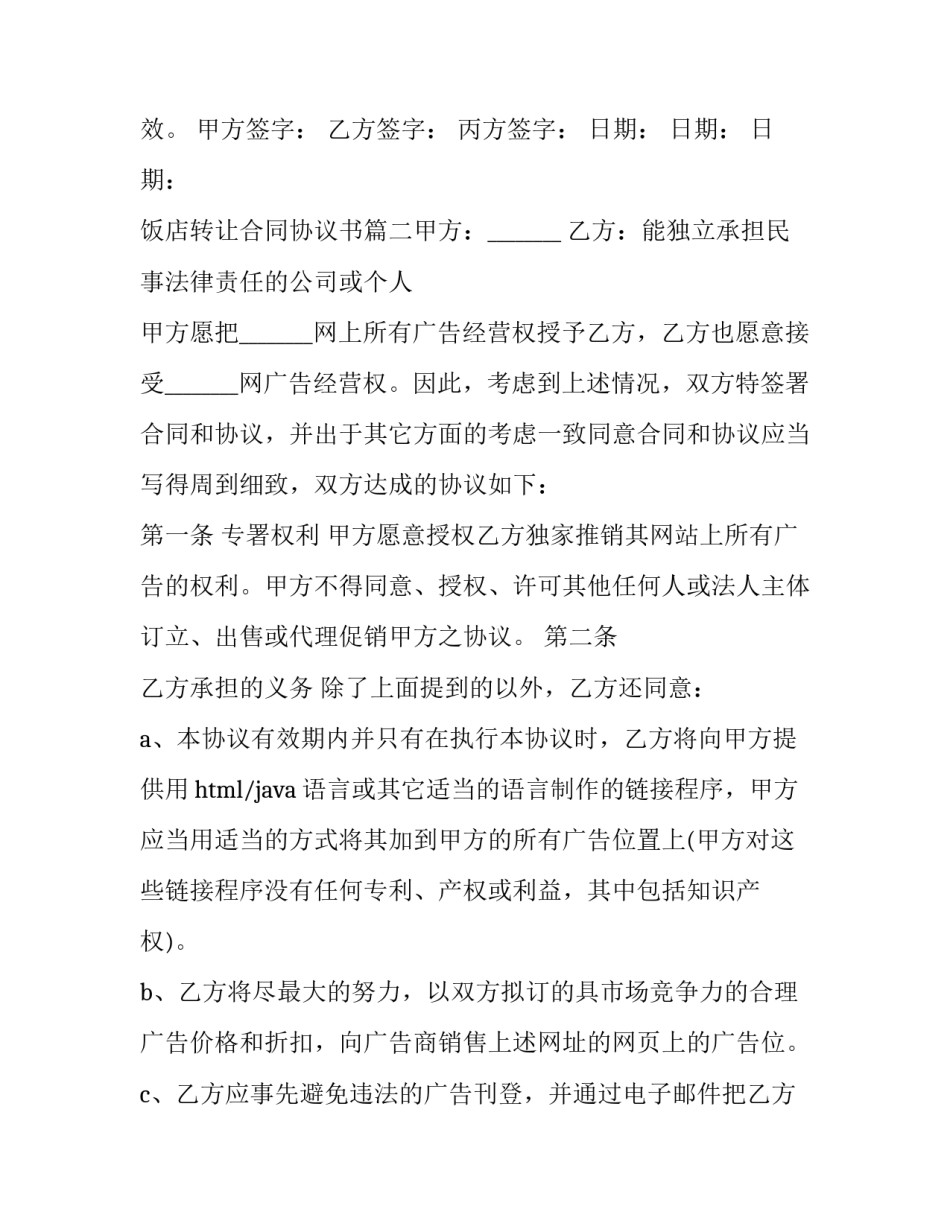 最新饭店转让合同协议书(5篇)_第3页