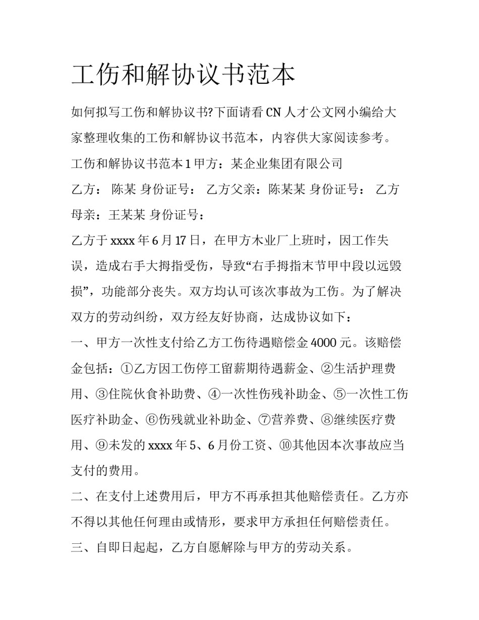 工伤和解协议书范本_第1页