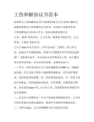 工伤和解协议书范本