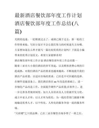 最新酒店餐饮部年度工作计划 酒店餐饮部年度工作总结(八篇)