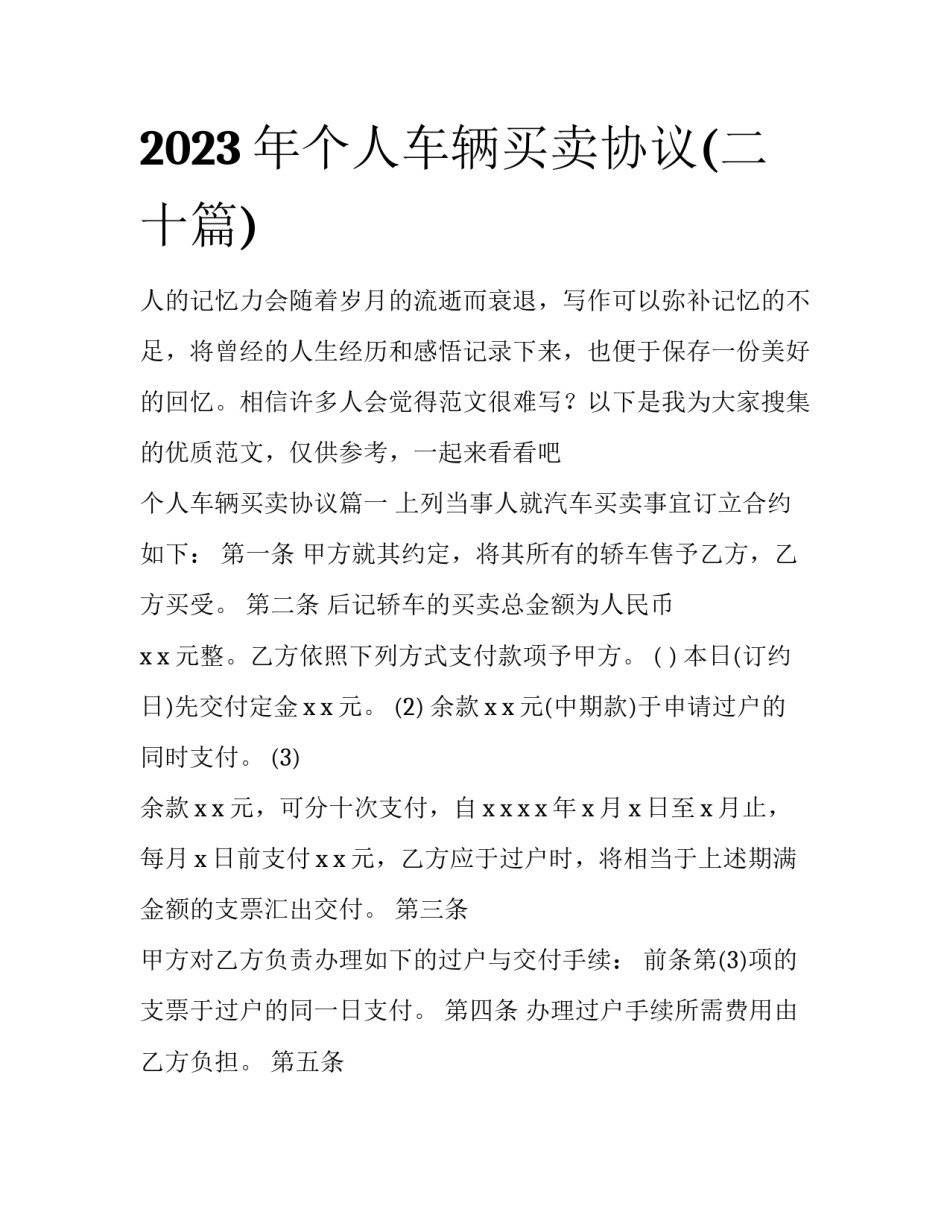 2023年个人车辆买卖协议(二十篇)_第1页