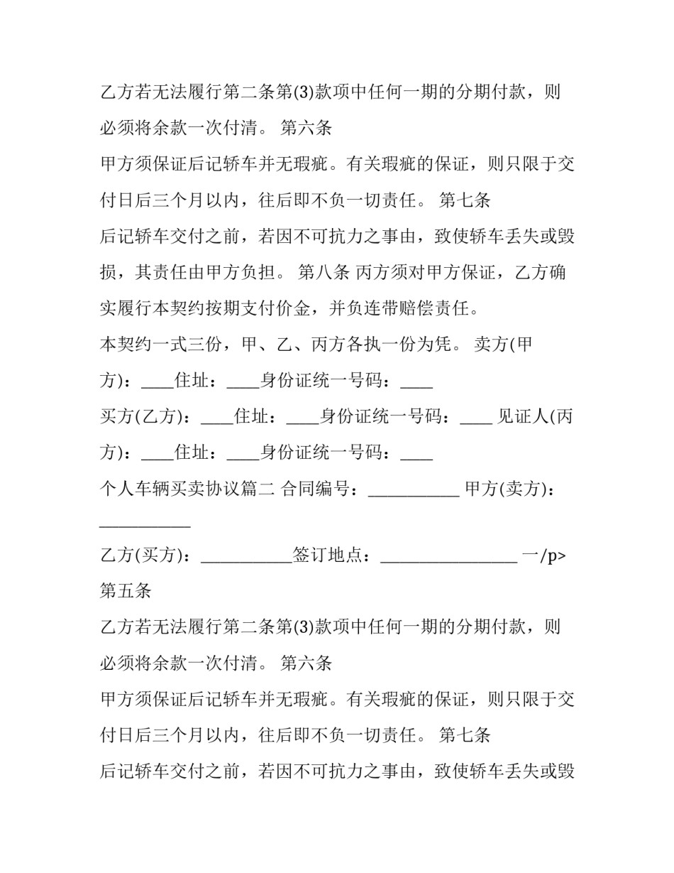 2023年个人车辆买卖协议(二十篇)_第2页