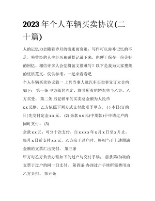 2023年个人车辆买卖协议(二十篇)