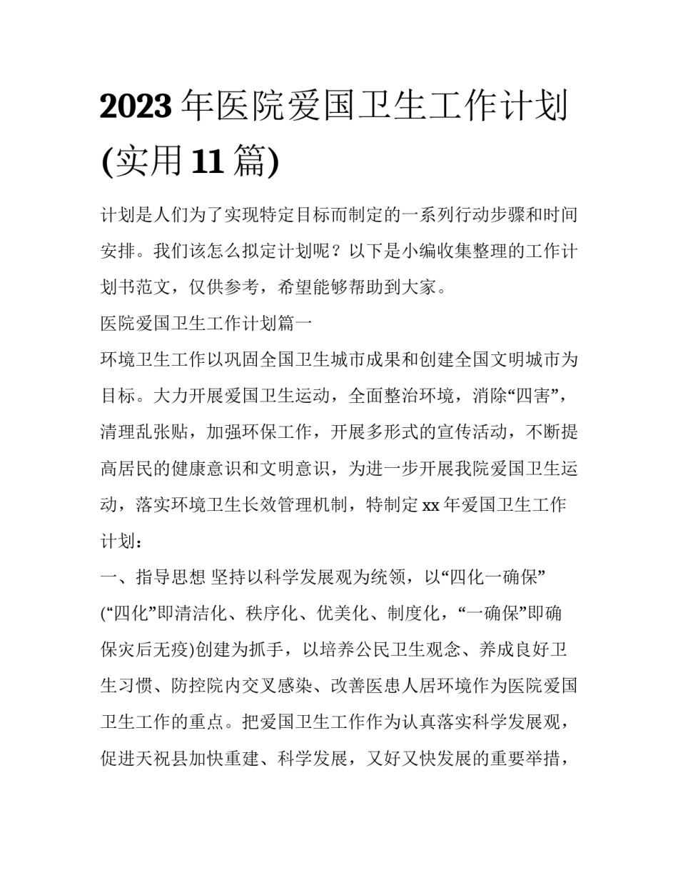 2023年医院爱国卫生工作计划(实用11篇)_第1页