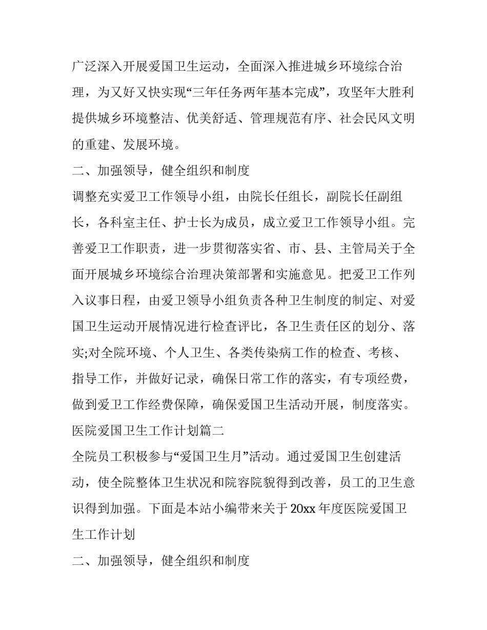 2023年医院爱国卫生工作计划(实用11篇)_第2页