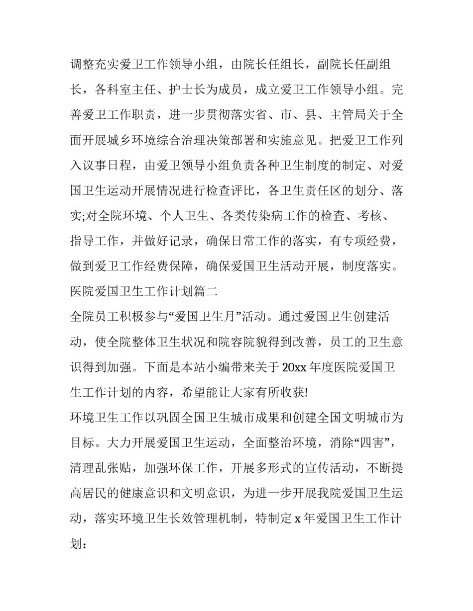 2023年医院爱国卫生工作计划(实用11篇)_第3页