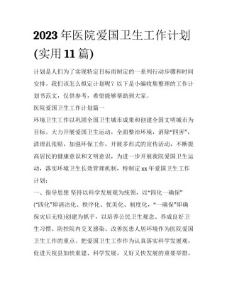 2023年医院爱国卫生工作计划(实用11篇)