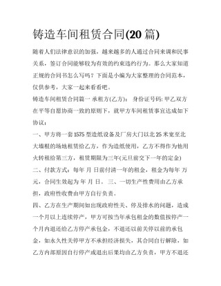 铸造车间租赁合同(20篇)