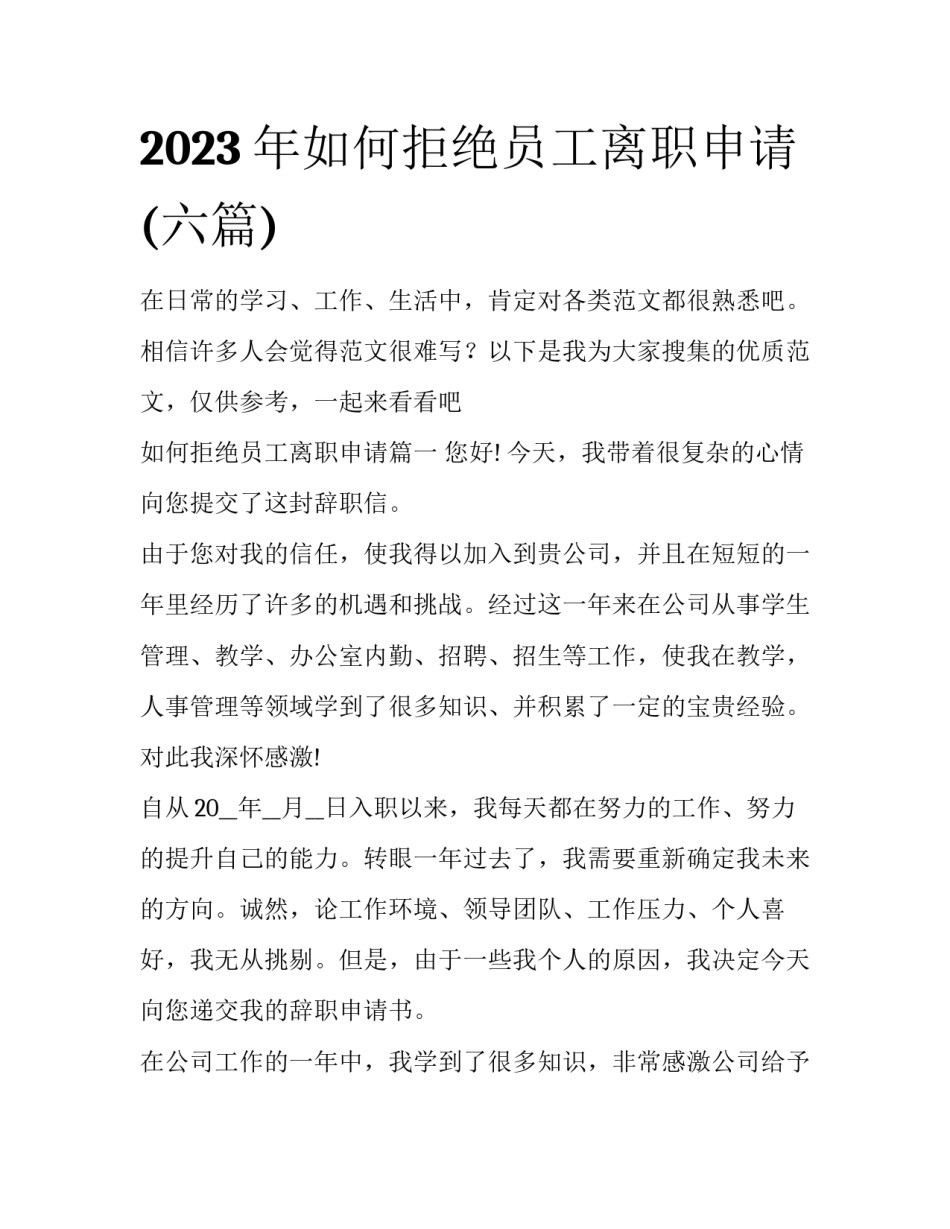 2023年如何拒绝员工离职申请(六篇)_第1页