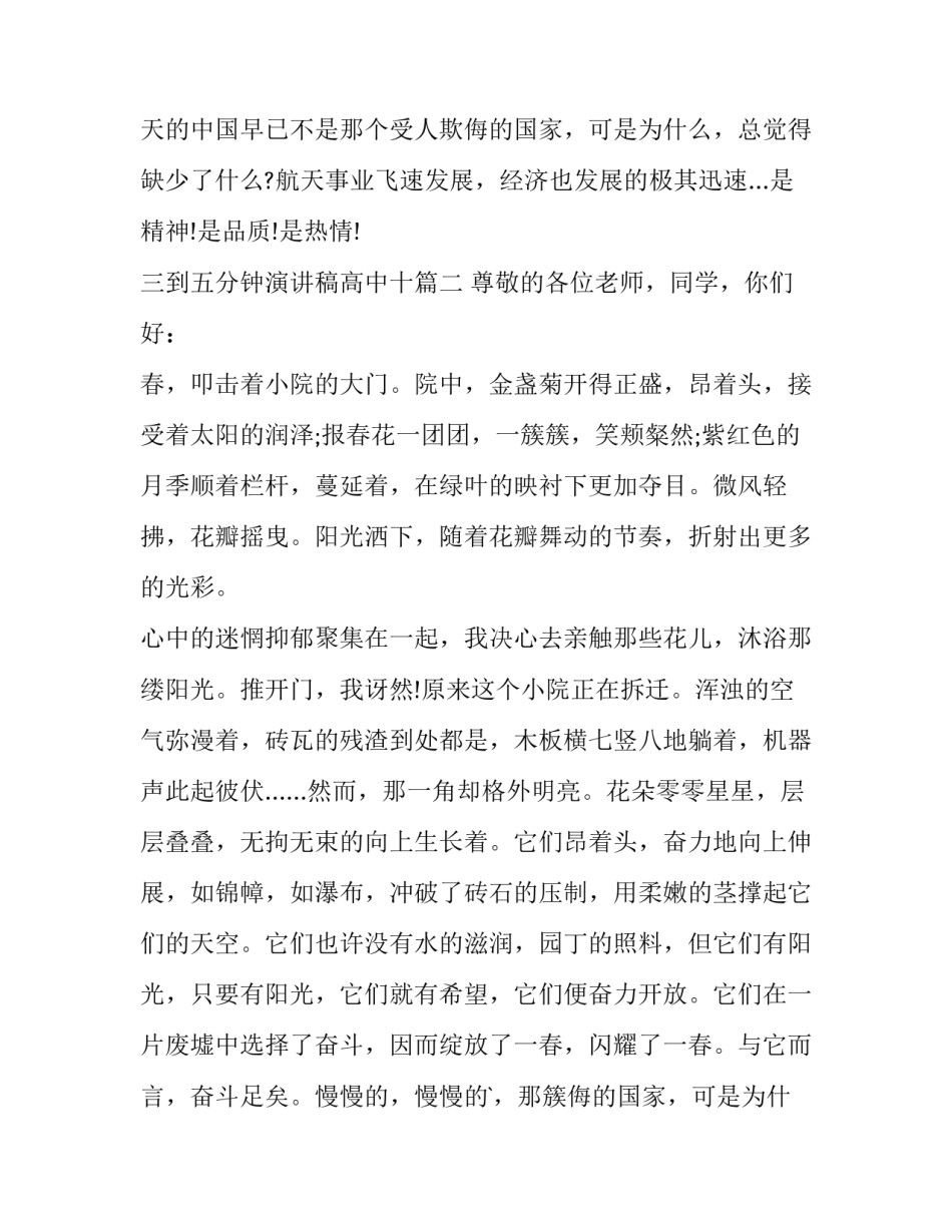 最新三到五分钟演讲稿高中十(精选13篇)_第2页