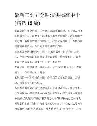 最新三到五分钟演讲稿高中十(精选13篇)