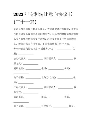 2023年专利转让意向协议书(二十一篇)