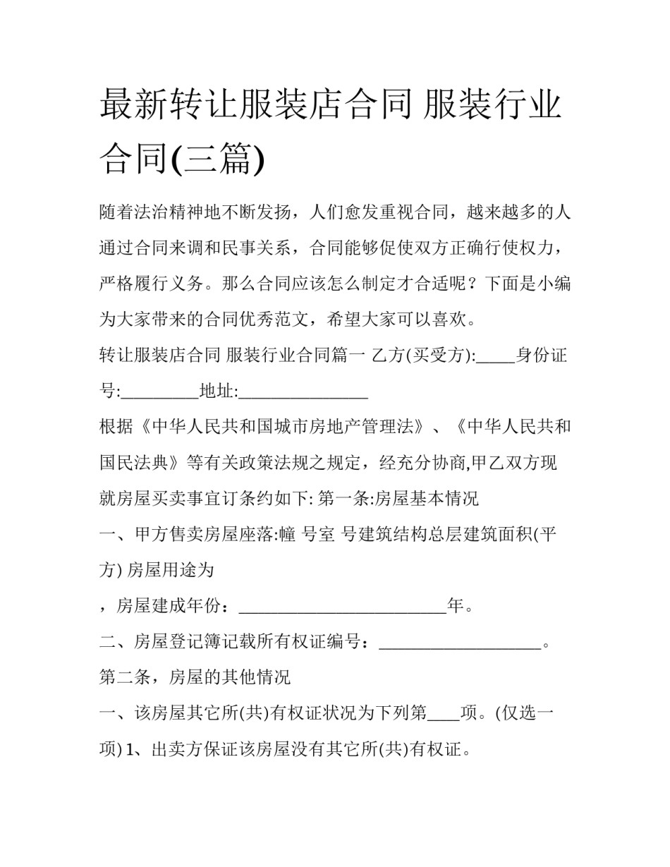 最新转让服装店合同 服装行业合同(三篇)_第1页