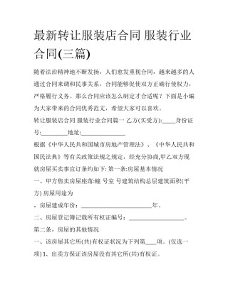 最新转让服装店合同 服装行业合同(三篇)