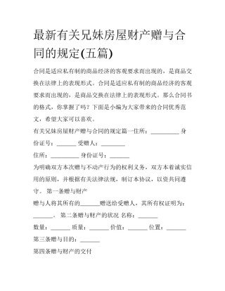 最新有关兄妹房屋财产赠与合同的规定(五篇)