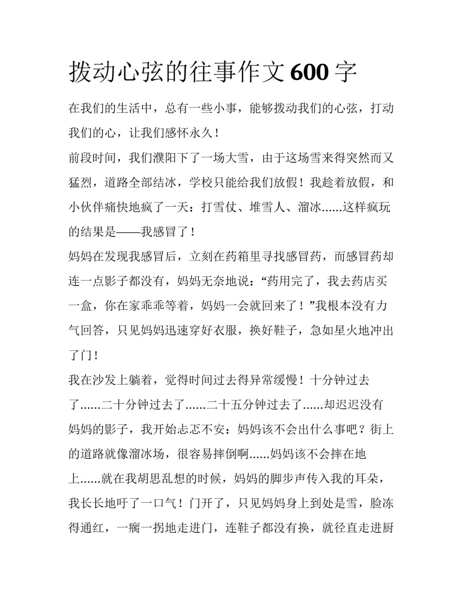 拨动心弦的往事作文600字_第1页
