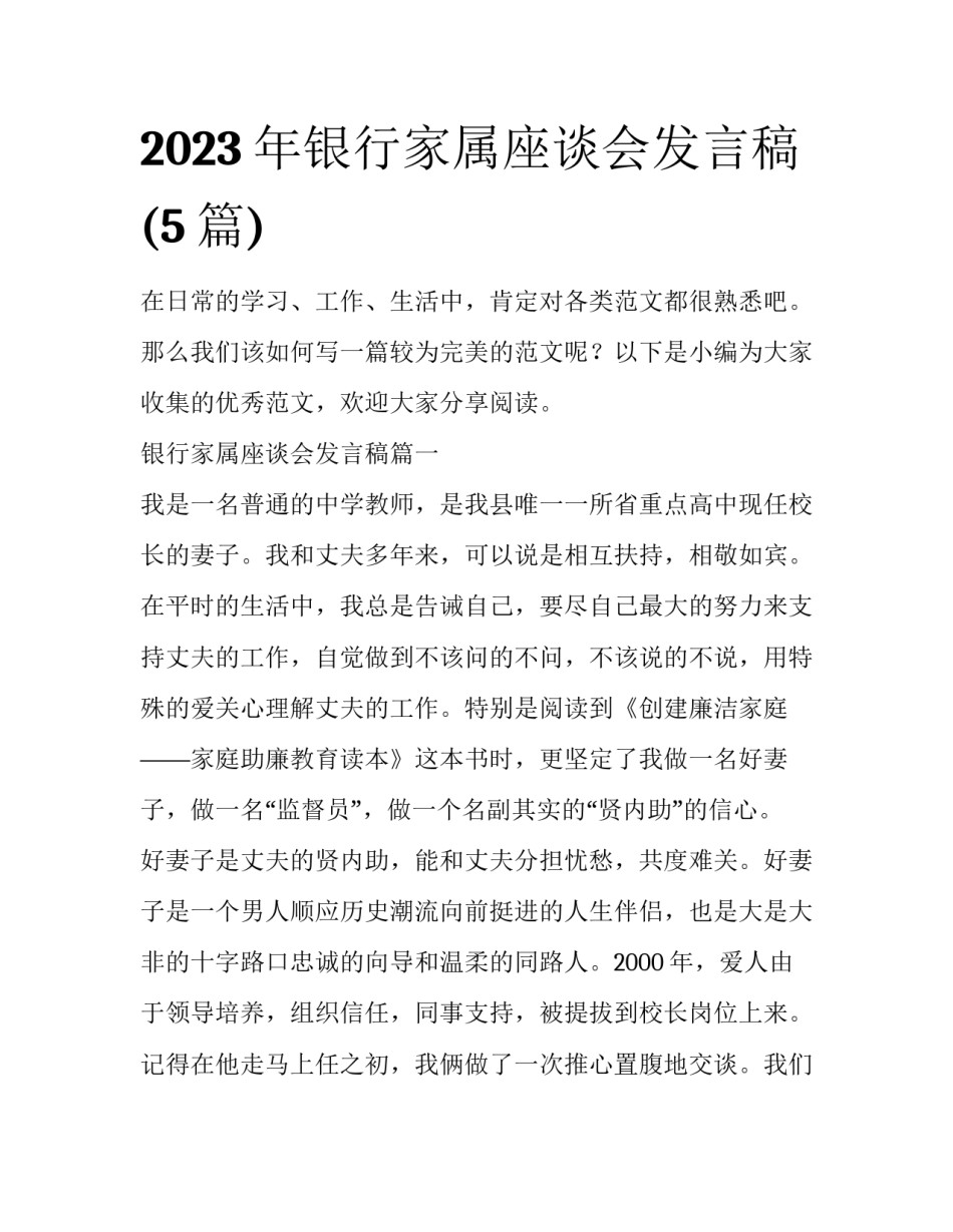 2023年银行家属座谈会发言稿(5篇)_第1页