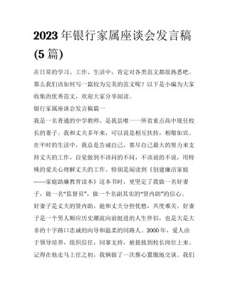 2023年银行家属座谈会发言稿(5篇)