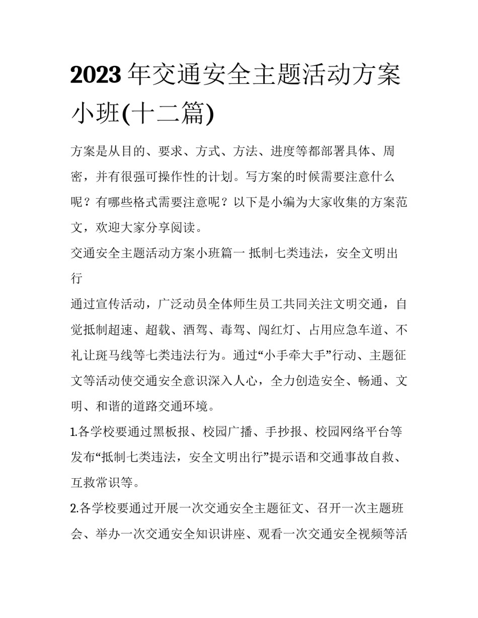 2023年交通安全主题活动方案小班(十二篇)_第1页