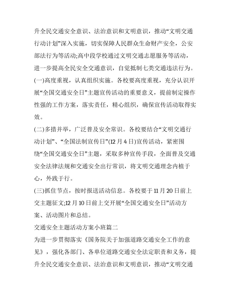 2023年交通安全主题活动方案小班(十二篇)_第3页