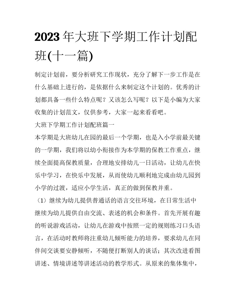 2023年大班下学期工作计划配班(十一篇)_第1页