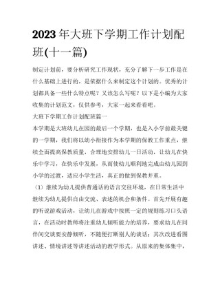 2023年大班下学期工作计划配班(十一篇)