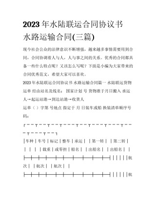 2023年水陆联运合同协议书 水路运输合同(三篇)