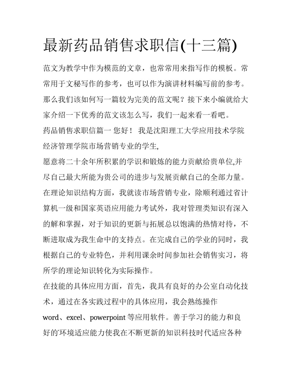 最新药品销售求职信(十三篇)_第1页
