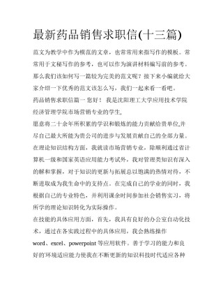 最新药品销售求职信(十三篇)
