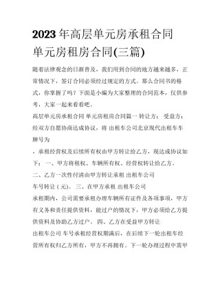 2023年高层单元房承租合同 单元房租房合同(三篇)
