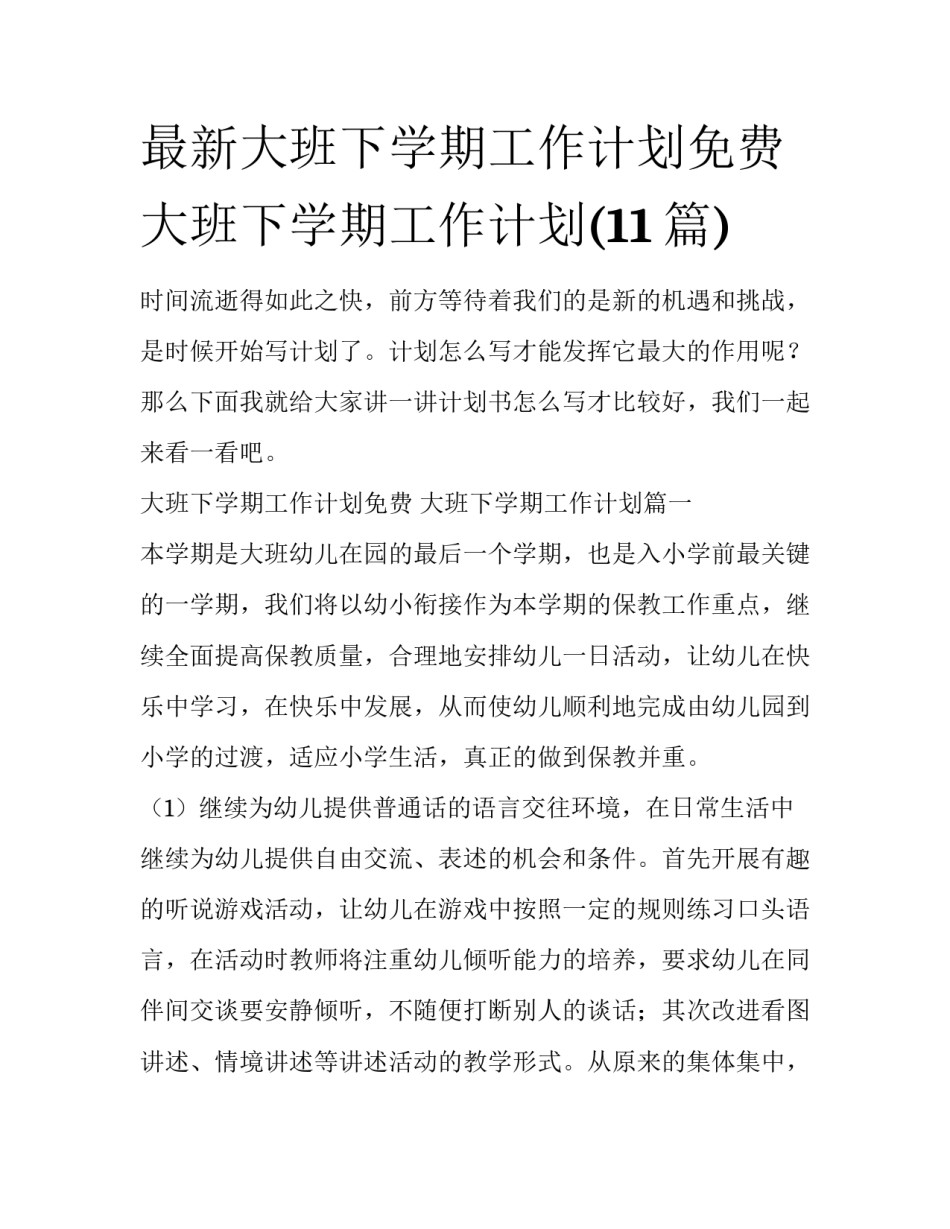 最新大班下学期工作计划免费 大班下学期工作计划(11篇)_第1页