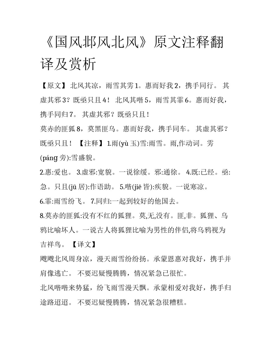 《国风邶风北风》原文注释翻译及赏析_第1页