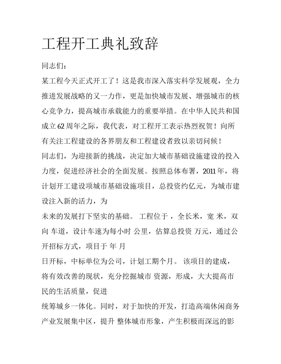 工程开工典礼致辞_第1页