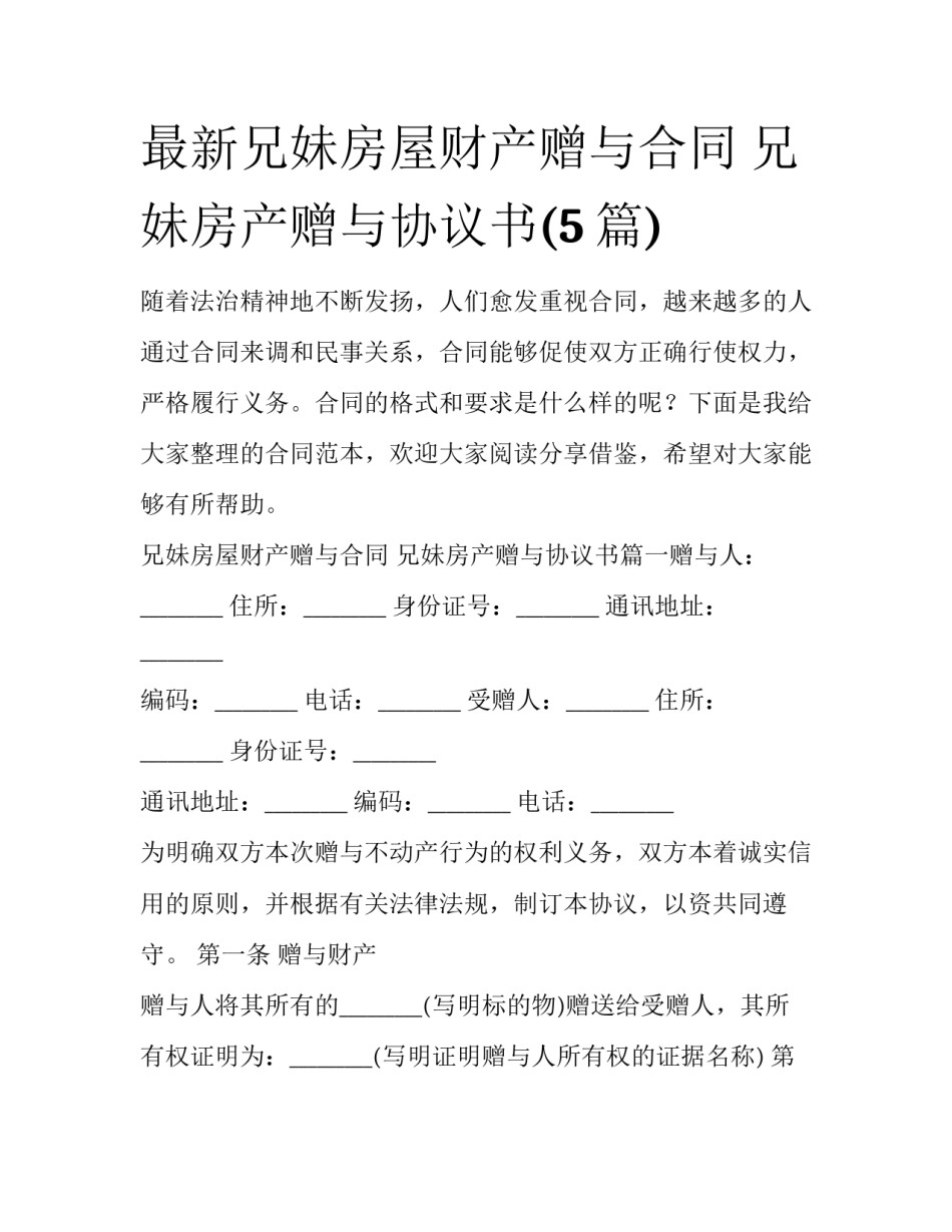 最新兄妹房屋财产赠与合同 兄妹房产赠与协议书(5篇)_第1页