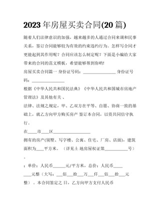 2023年房屋买卖合同(20篇)