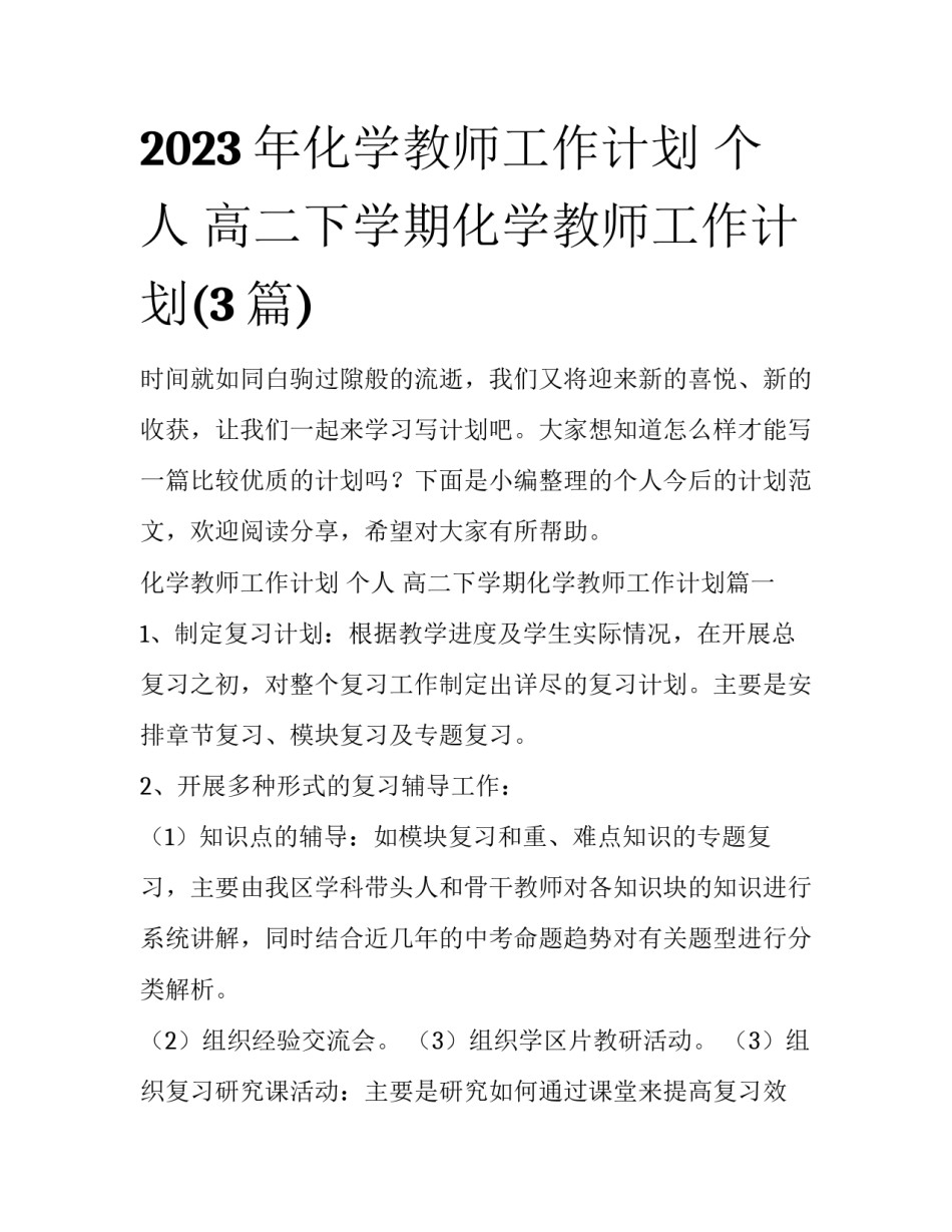 2023年化学教师工作计划 个人 高二下学期化学教师工作计划(3篇)_第1页