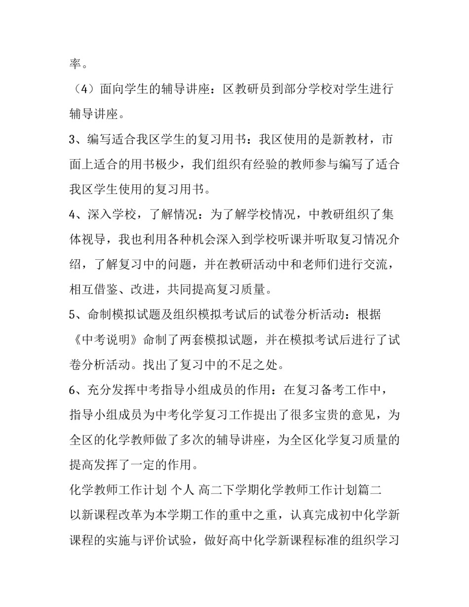 2023年化学教师工作计划 个人 高二下学期化学教师工作计划(3篇)_第2页