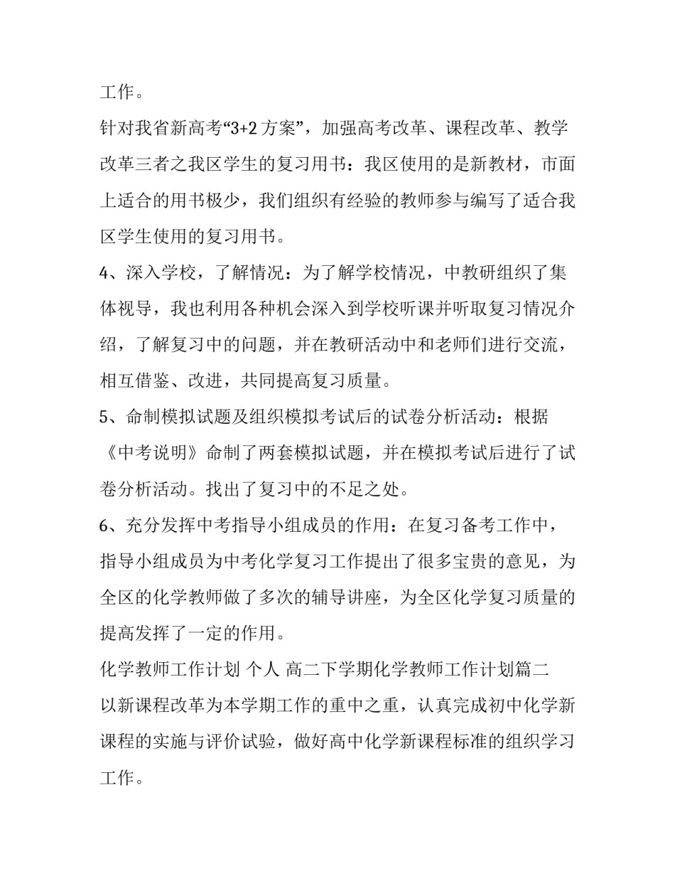 2023年化学教师工作计划 个人 高二下学期化学教师工作计划(3篇)_第3页