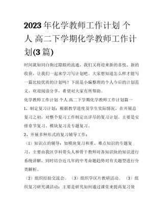 2023年化学教师工作计划 个人 高二下学期化学教师工作计划(3篇)