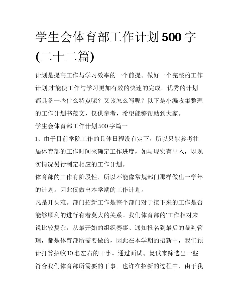 学生会体育部工作计划500字(二十二篇)_第1页