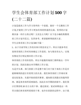 学生会体育部工作计划500字(二十二篇)