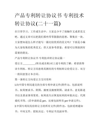 产品专利转让协议书 专利技术转让协议(二十一篇)